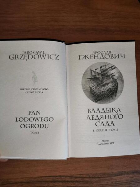 Фотография книги "Гжендович: Владыка ледяного сада. В сердце тьмы"
