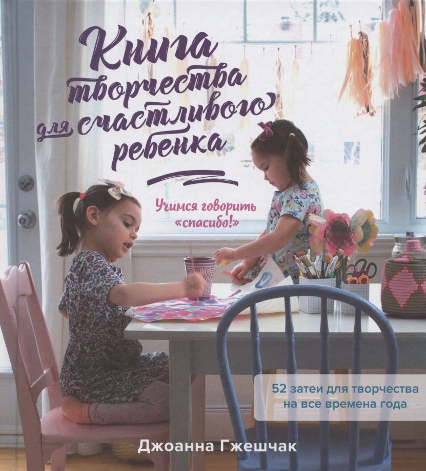 Обложка книги "Гжешчак: Книга творчества для счастливого ребенка. Учимся говорить «спасибо!»"