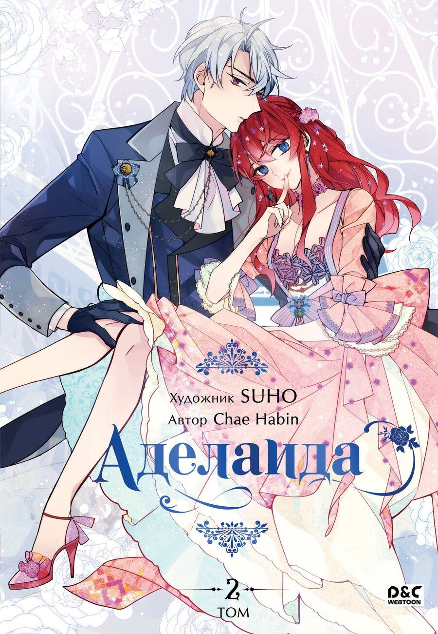 Обложка книги "Habin Chae: Аделаида. Том 2 (Adelaide). Манхва"