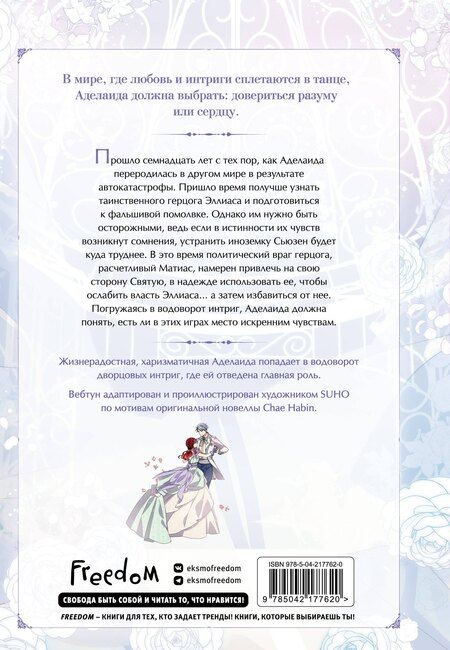 Фотография книги "Habin Chae: Аделаида. Том 2 (Adelaide). Манхва"