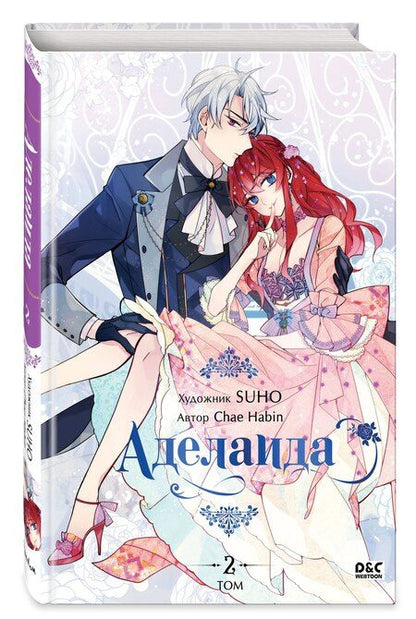 Фотография книги "Habin Chae: Аделаида. Том 2 (Adelaide). Манхва"