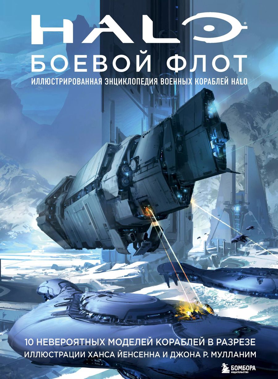 Обложка книги "Halo: Боевой флот. Иллюстрированная энциклопедия военных кораблей Halo"