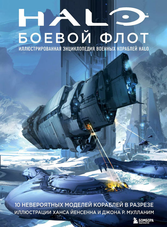 Обложка книги "Halo: Боевой флот. Иллюстрированная энциклопедия военных кораблей Halo"