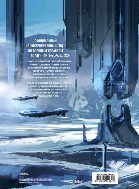 Фотография книги "Halo: Боевой флот. Иллюстрированная энциклопедия военных кораблей Halo"