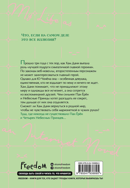 Обложка книги "Han-ryeo Yu: Моя жизнь - веб-новелла. Том 2"
