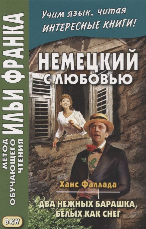 Обложка книги "Hans Fallada. Zwei zarte Lammcheh weis wie Schnee. Немецкий с любовью. Ханс Фаллада. Два нежных барашка, белых как снег"