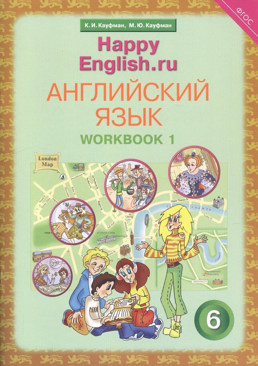 Обложка книги "Джош Кауфман: Английский язык. 6 класс. Счастливый английский.ру/Happy English.ru. Рабочая тетрадь № 1"