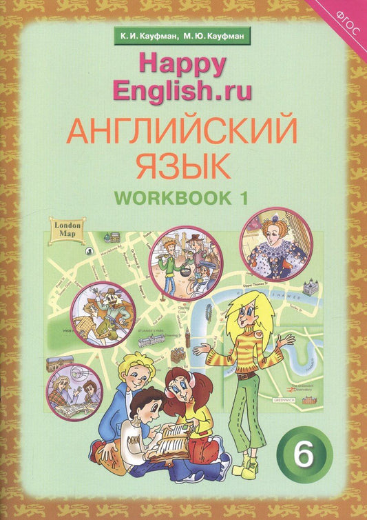 Обложка книги "Джош Кауфман: Английский язык. 6 класс. Счастливый английский.ру/Happy English.ru. Рабочая тетрадь № 1"