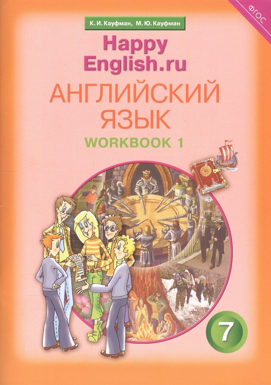 Обложка книги "Английский язык. 7 класс. Счастливый английский.ру/Happy English.ru. Рабочая тетрадь № 1"