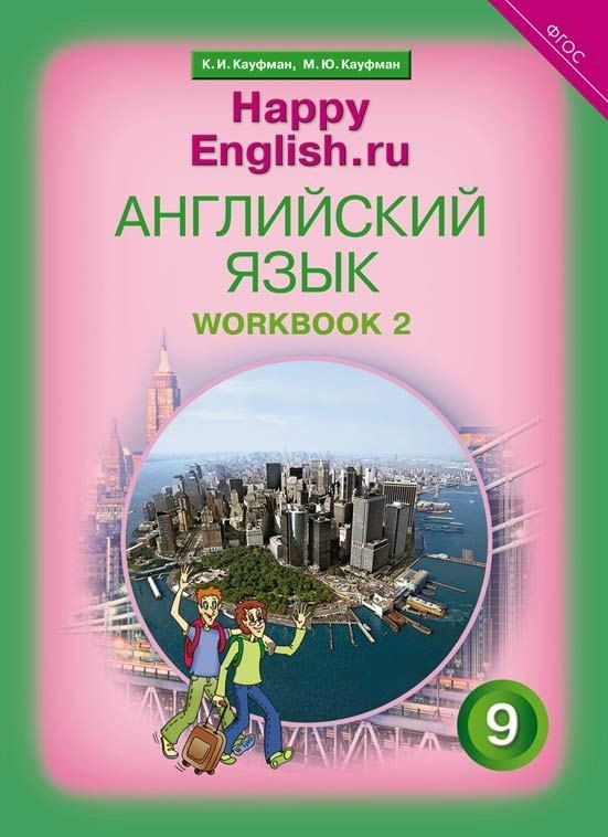 Обложка книги "Кауфман, Кауфман: Английский язык. 9 класс. Счастливый английский.ру/Happy English.ru. Рабочая тетрадь № 2"