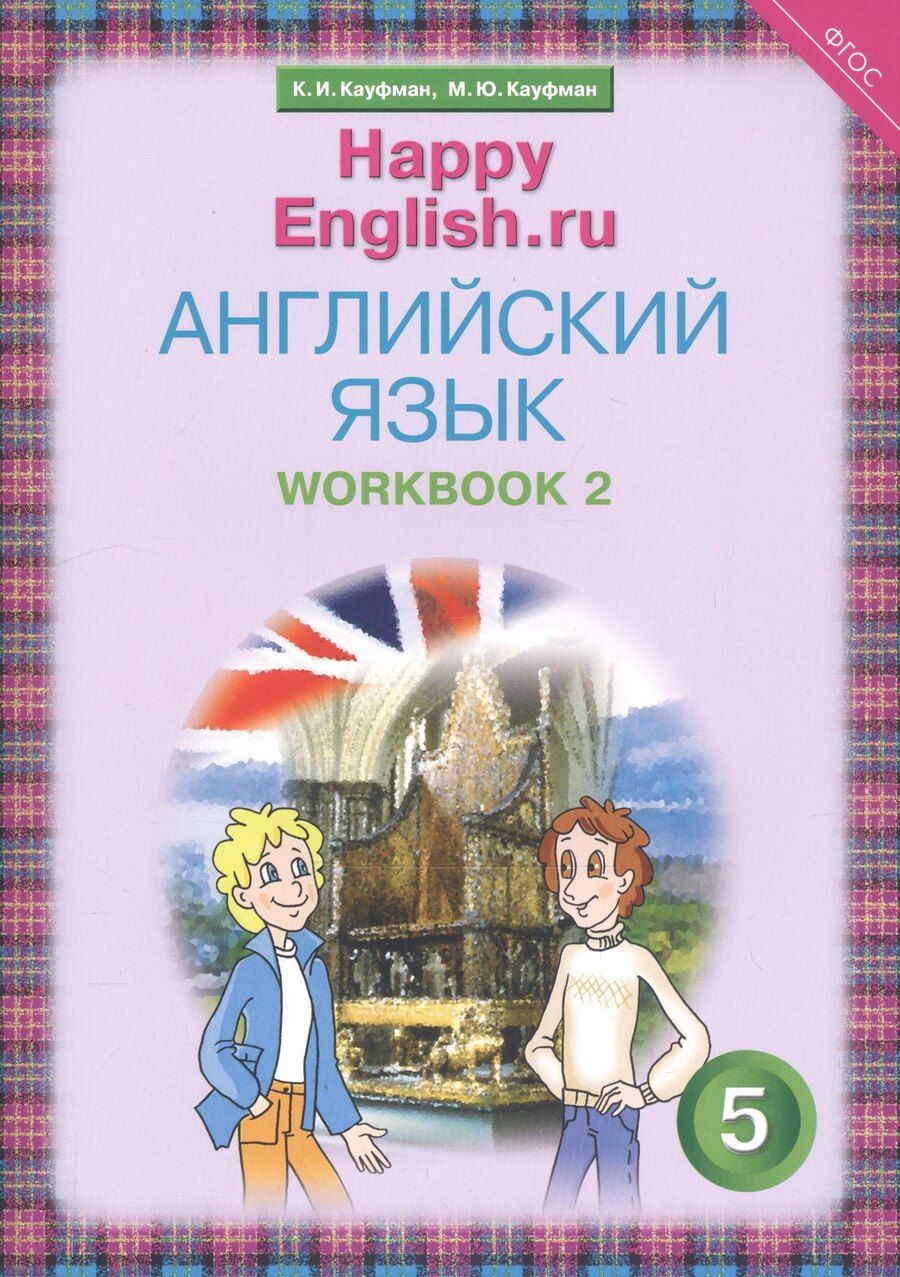 Обложка книги "Джош Кауфман: Английский язык. 5 класс. Счастливый английский.ру/Happy English.ru. Рабочая тетрадь № 2"