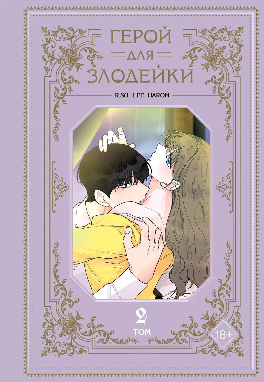 Обложка книги "haron: Герой для злодейки. Том 2 (Герой для злой леди). Манхва"