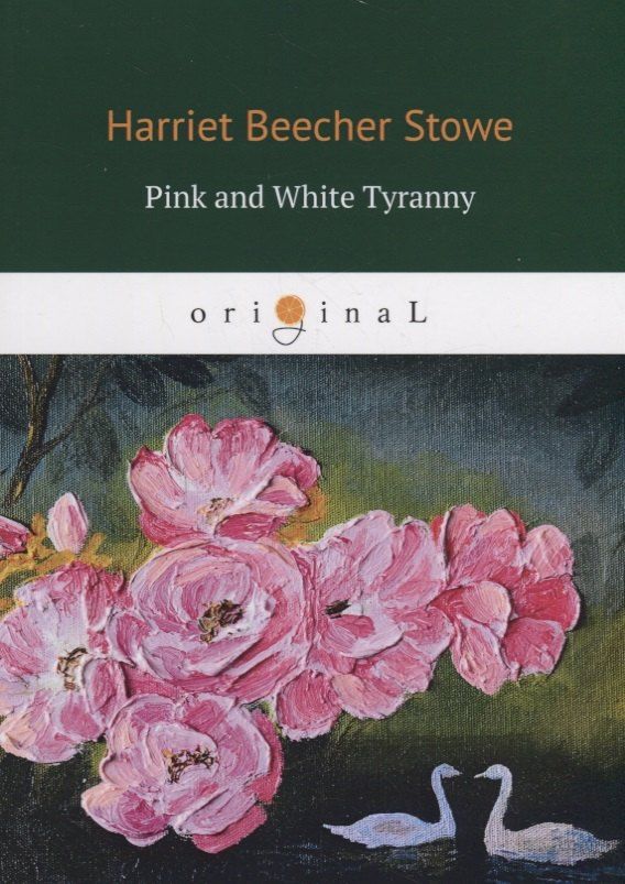 Обложка книги "Harriet Stowe: Pink and White Tyranny = Бело-розовая тирания: на англ.яз"