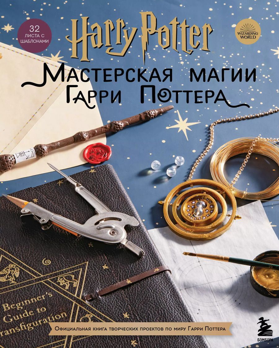 Обложка книги "Harry Potter. Мастерская магии Гарри Поттера. Официальная книга творческих проектов по миру Гарри Поттера"
