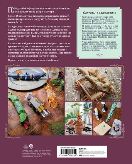 Фотография книги "Harry Potter. Мастерская магии Гарри Поттера. Официальная книга творческих проектов по миру Гарри Поттера"