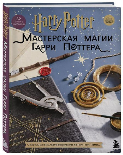 Фотография книги "Harry Potter. Мастерская магии Гарри Поттера. Официальная книга творческих проектов по миру Гарри Поттера"