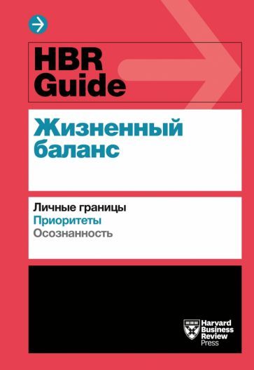 Обложка книги "HBR Guide. Жизненный баланс"