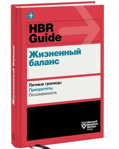Фотография книги "HBR Guide. Жизненный баланс"