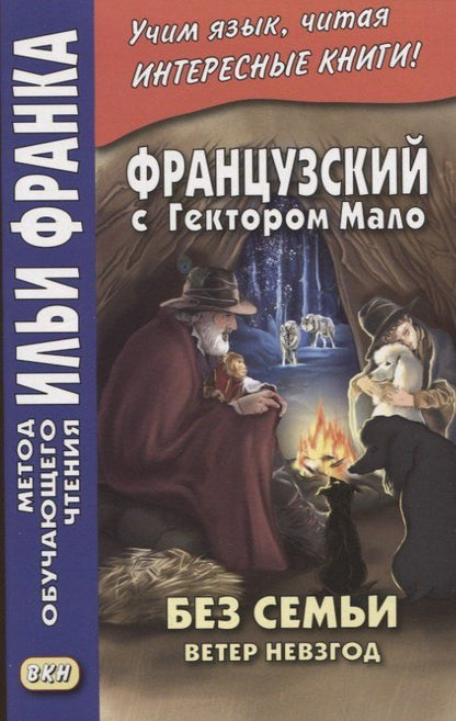 Обложка книги "Французский с Гектором Мало. Без семьи: Книга 2. Ветер невзгод / Hector Malot. Sans famille"