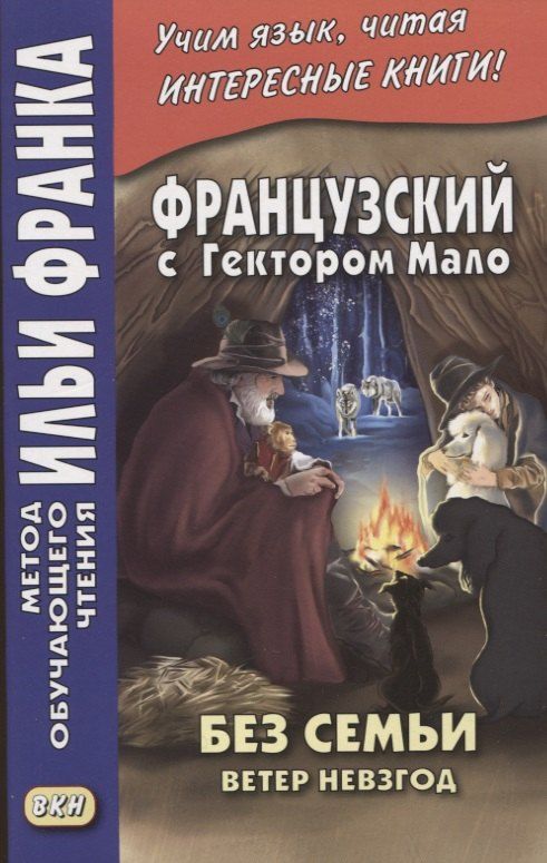 Обложка книги "Французский с Гектором Мало. Без семьи: Книга 2. Ветер невзгод / Hector Malot. Sans famille"
