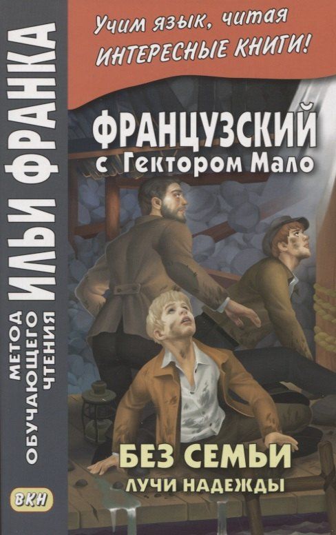 Обложка книги "Французский с Гектором Мало. Без семьи. Книга 3. Лучи надежды / Hector Malot. Sans famille"