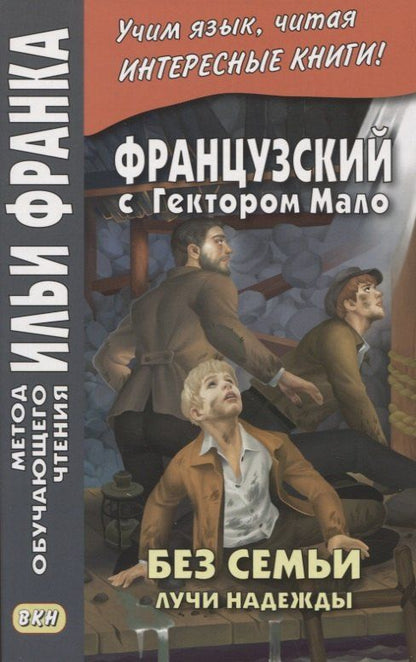 Обложка книги "Французский с Гектором Мало. Без семьи. Книга 3. Лучи надежды / Hector Malot. Sans famille"