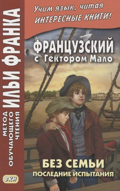 Обложка книги "Французский с Гектором Мало. Без семьи. Книга 4. Последние испытания / Hector Malot. Sans famille"