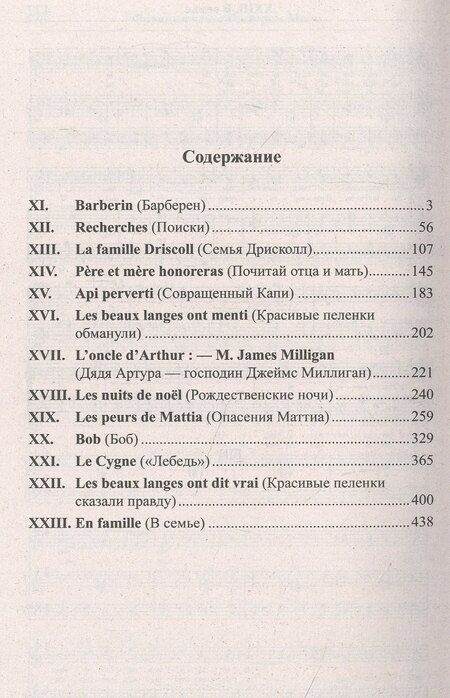 Фотография книги "Французский с Гектором Мало. Без семьи. Книга 4. Последние испытания / Hector Malot. Sans famille"