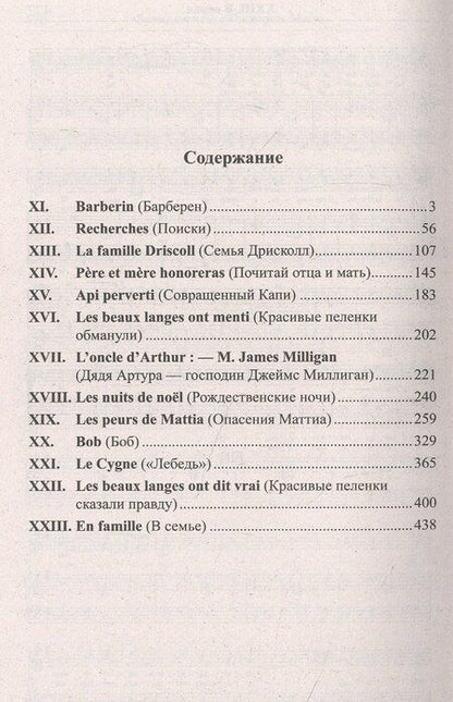 Фотография книги "Французский с Гектором Мало. Без семьи. Книга 4. Последние испытания / Hector Malot. Sans famille"