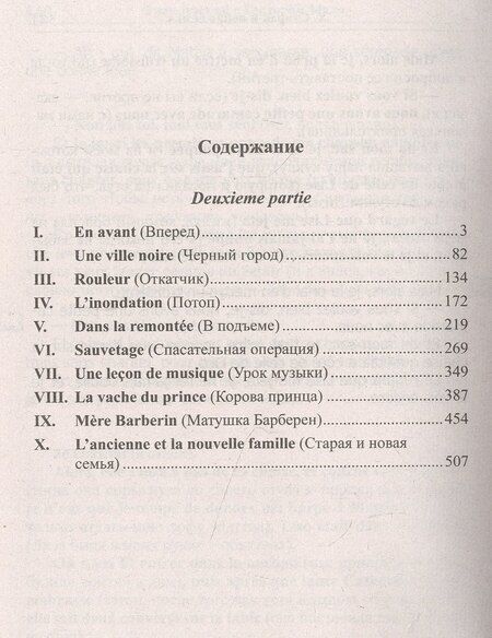 Фотография книги "Французский с Гектором Мало. Без семьи. Книга 3. Лучи надежды / Hector Malot. Sans famille"