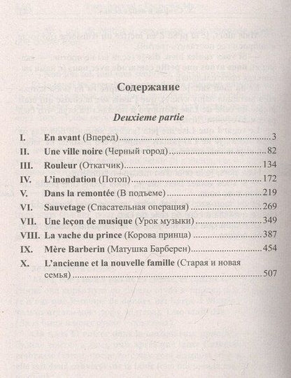 Фотография книги "Французский с Гектором Мало. Без семьи. Книга 3. Лучи надежды / Hector Malot. Sans famille"