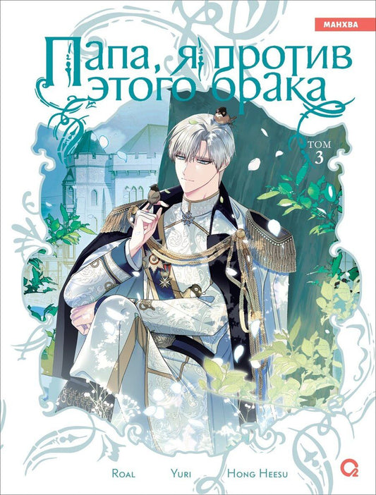 Обложка книги "Hee: Папа, я против этого брака. Том 3 (Папа, я не выйду замуж). Манхва"