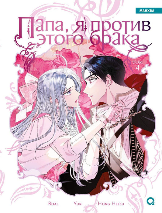 Обложка книги "Hee: Папа, я против этого брака. Том 4 (Папа, я не выйду замуж). Манхва"