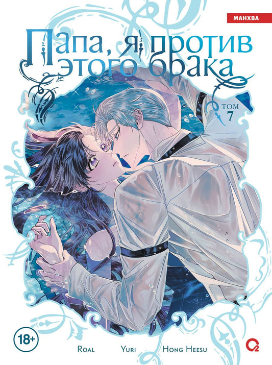 Обложка книги "Hee: Папа, я против этого брака. Том 7 (Папа, я не выйду замуж). Манхва"