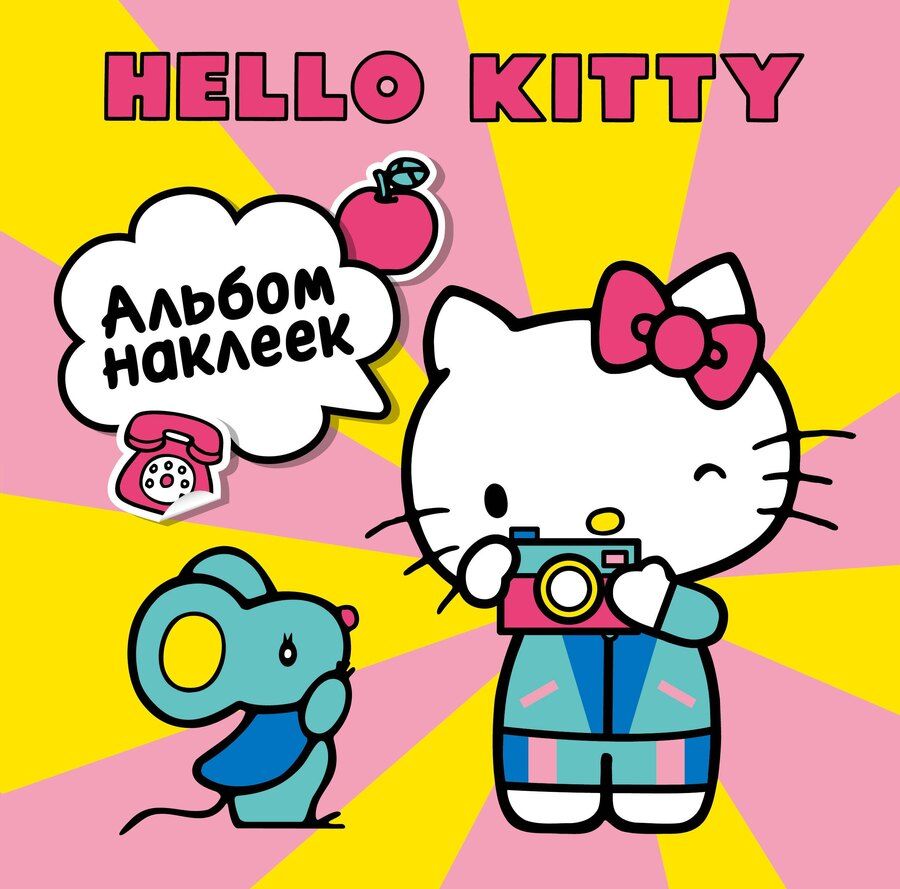 Обложка книги "Hello Kitty. Альбом наклеек жёлтый (100 штук)"