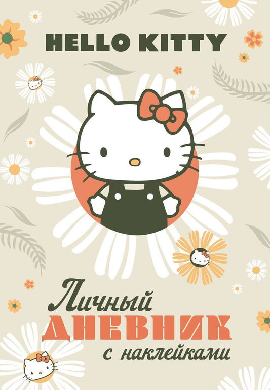 Обложка книги "Hello Kitty. Личный дневник с наклейками"
