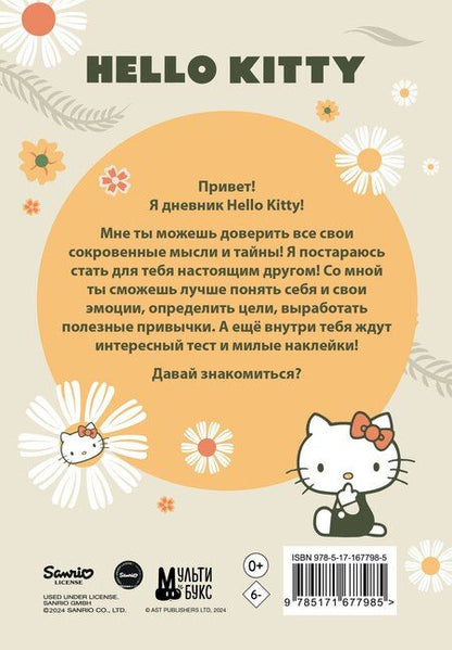 Фотография книги "Hello Kitty. Личный дневник с наклейками"