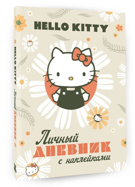 Фотография книги "Hello Kitty. Личный дневник с наклейками"