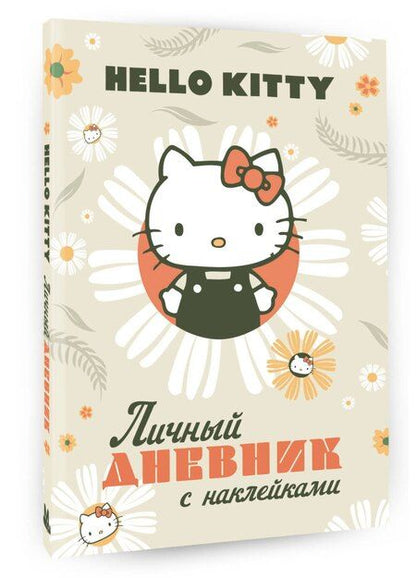 Фотография книги "Hello Kitty. Личный дневник с наклейками"