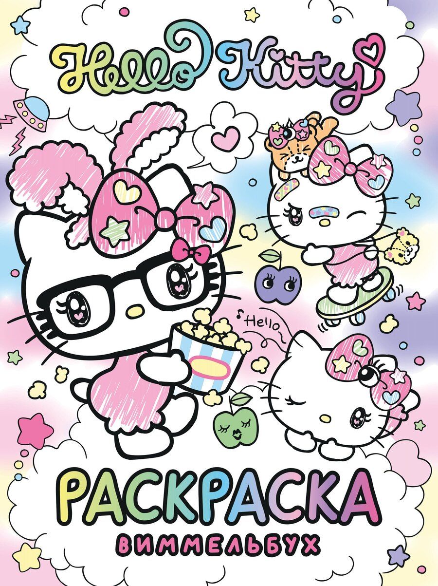 Обложка книги "Hello Kitty. Раскраска-виммельбух"
