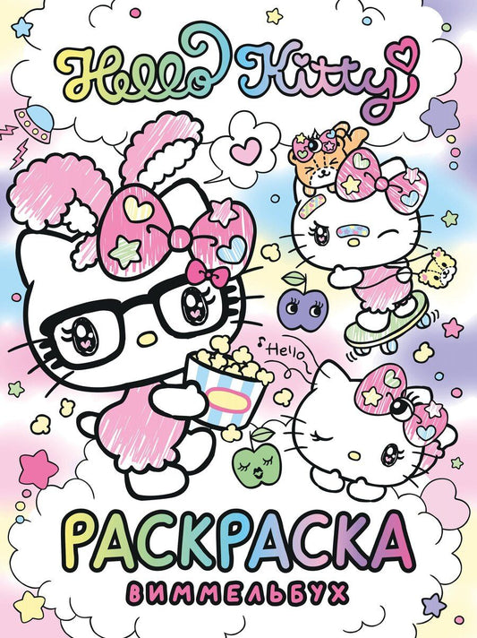Обложка книги "Hello Kitty. Раскраска-виммельбух"