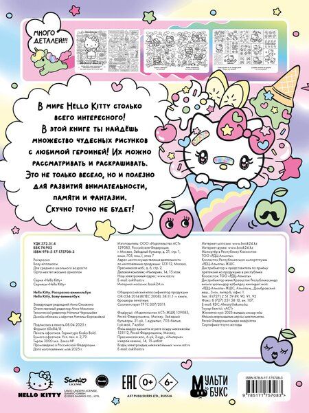 Фотография книги "Hello Kitty. Раскраска-виммельбух"