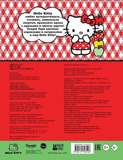 Фотография книги "Hello Kitty. Раскраска"