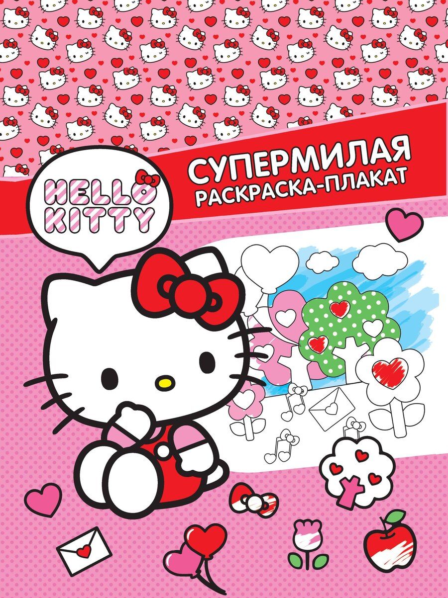 Обложка книги "Hello Kitty. Супермилая раскраска-плакат"