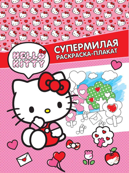 Обложка книги "Hello Kitty. Супермилая раскраска-плакат"