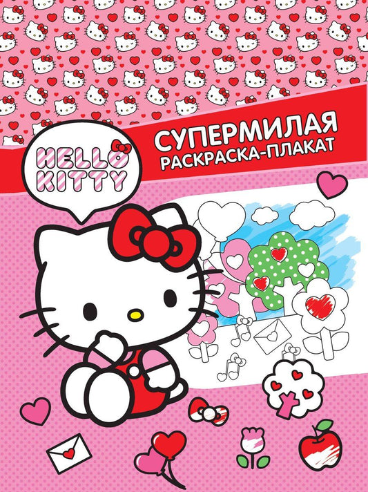 Обложка книги "Hello Kitty. Супермилая раскраска-плакат"