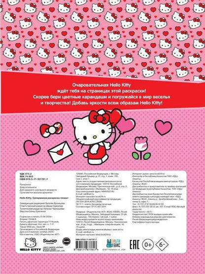 Фотография книги "Hello Kitty. Супермилая раскраска-плакат"