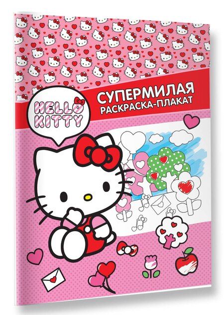 Фотография книги "Hello Kitty. Супермилая раскраска-плакат"