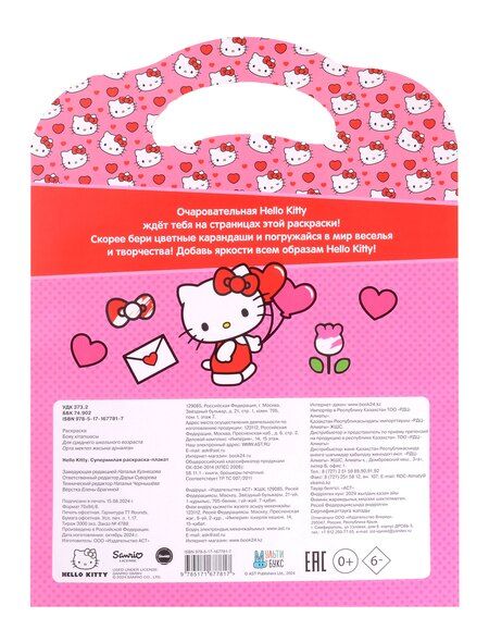 Фотография книги "Hello Kitty. Супермилая раскраска-плакат"