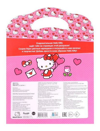 Фотография книги "Hello Kitty. Супермилая раскраска-плакат"